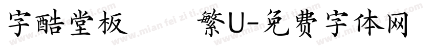 字酷堂板橋體 繁U字体转换